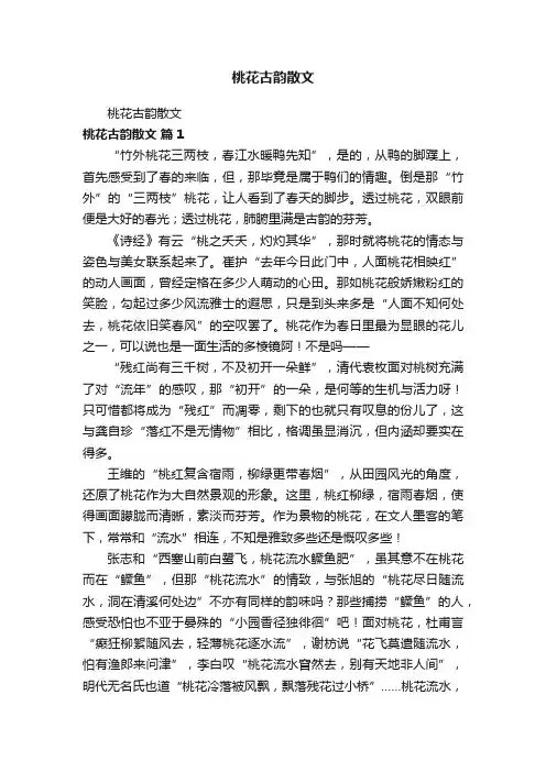 桃花古韵散文