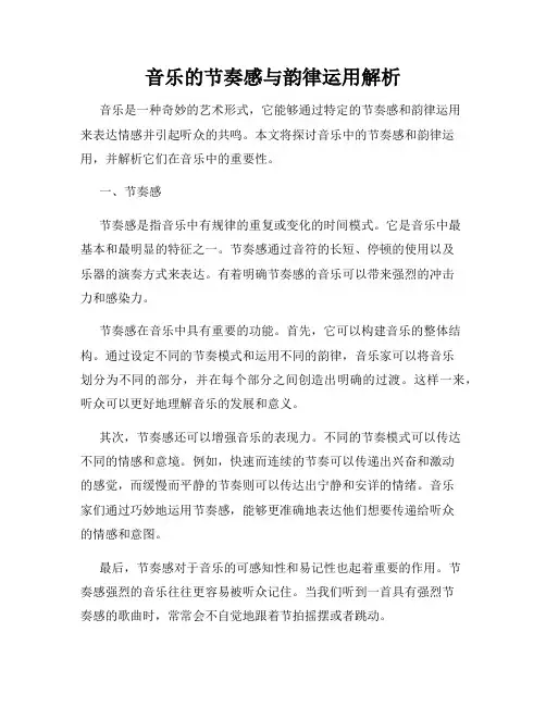 音乐的节奏感与韵律运用解析