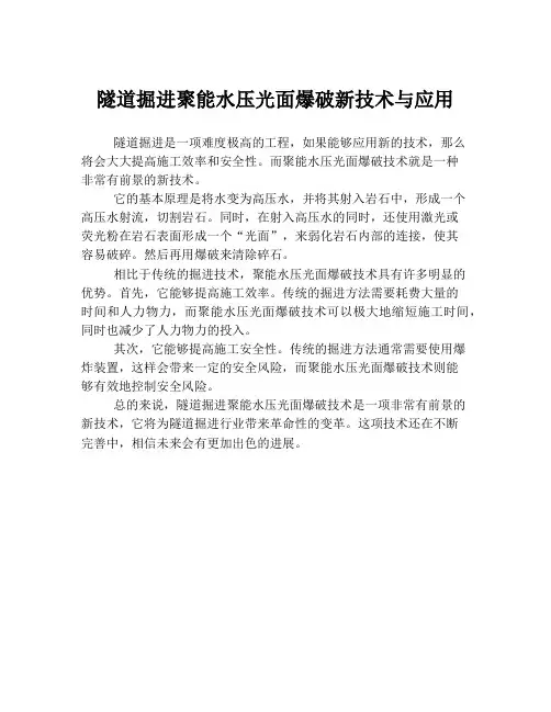 隧道掘进聚能水压光面爆破新技术与应用