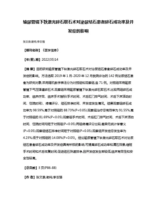 输尿管镜下钬激光碎石取石术对泌尿结石患者碎石成功率及并发症的影响