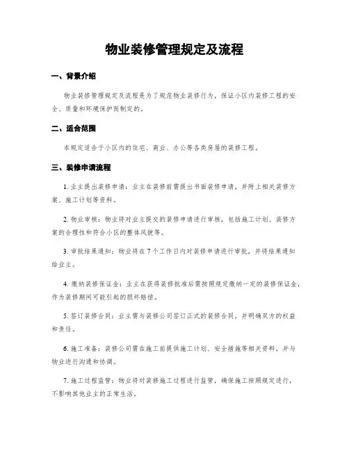物业装修管理规定及流程