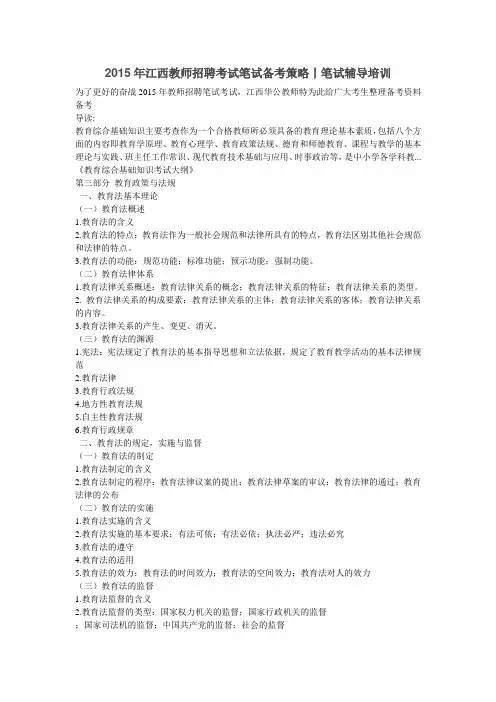 2015江西教师招聘考试综合知识大纲：教育政策与法规