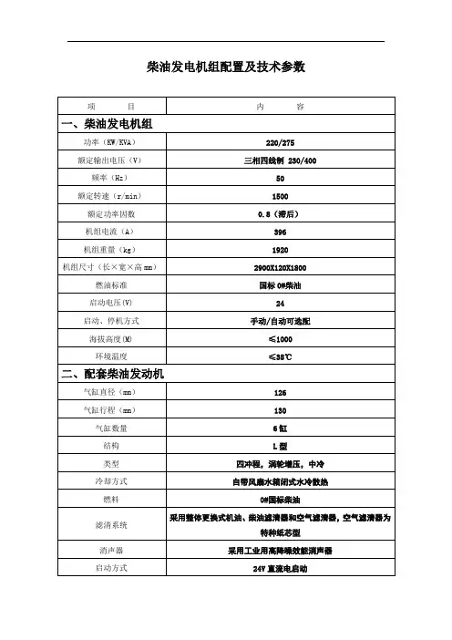 柴油发电机组配置及技术参数