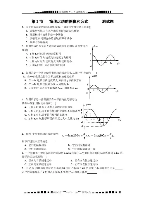高二物理：1.3《简谐运动的图象和公式》同步练习(教科版选修3-4)