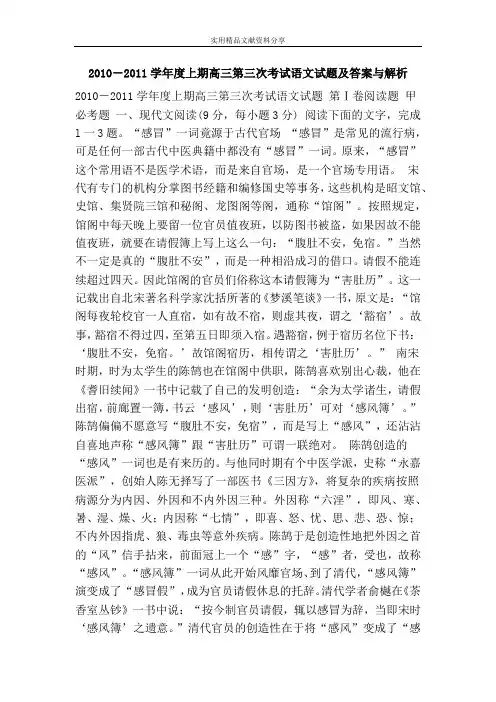2010-2011学年度上期高三第三次考试语文试题及答案与解析