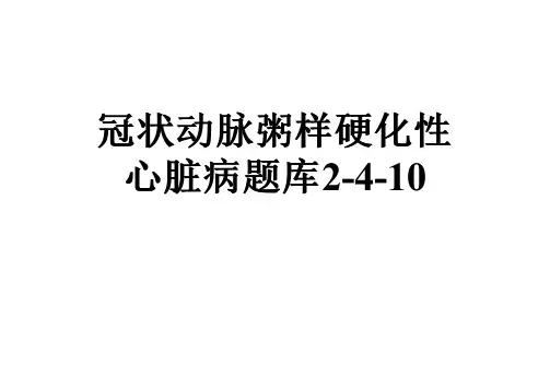 冠状动脉粥样硬化性心脏病题库2-4-10