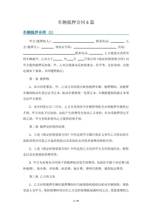 车辆抵押合同6篇