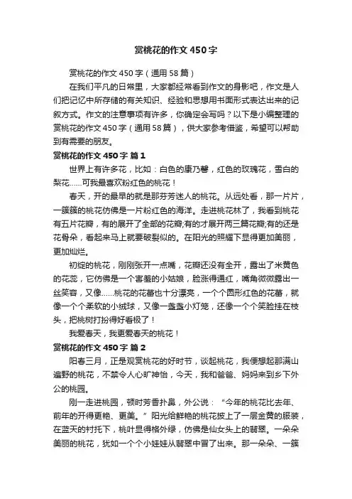 赏桃花的作文450字（通用58篇）