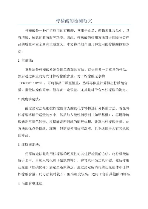 柠檬酸的检测范文