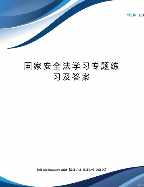 国家安全法学习专题练习及答案