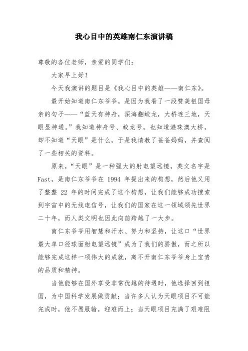 我心目中的英雄南仁东演讲稿