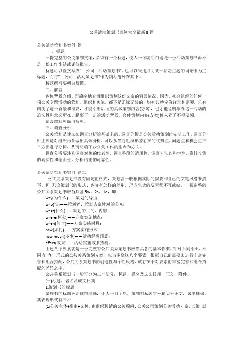 公关活动策划书案例大全最新8篇