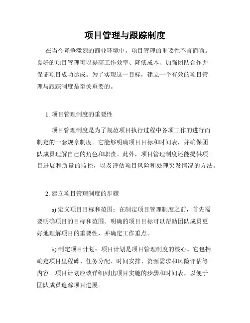 项目管理与跟踪制度