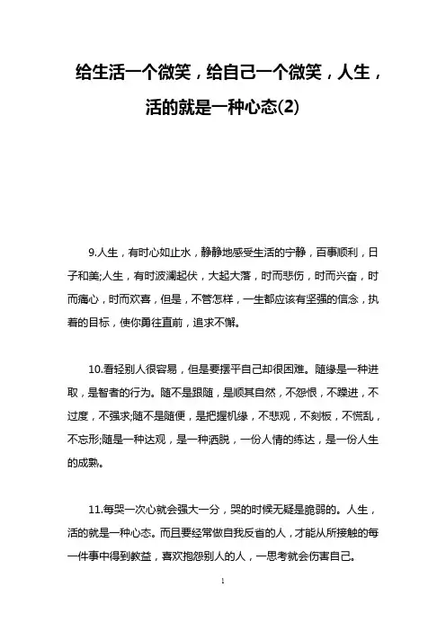 给生活一个微笑,给自己一个微笑,人生,活的就是一种心态(2)
