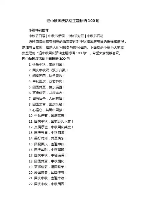 迎中秋国庆活动主题标语100句