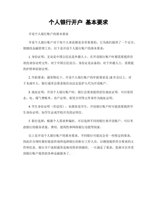 个人银行开户 基本要求