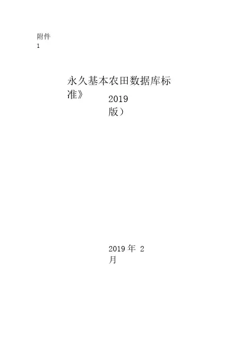 永久基本农田数据库标准(2019版)