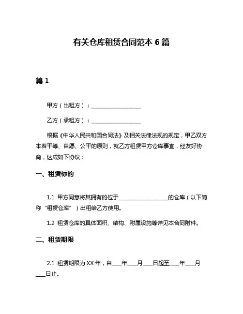 有关仓库租赁合同范本6篇