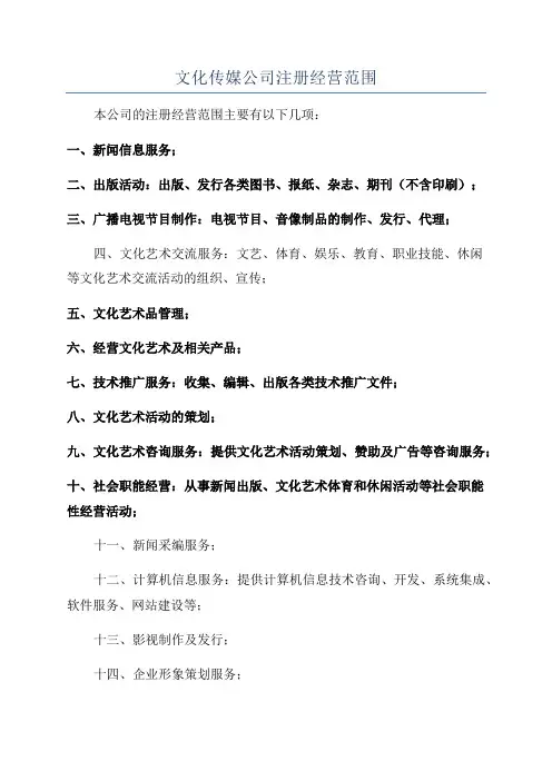 文化传媒公司注册经营范围