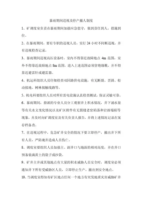 暴雨期间巡视及停产撤人制度