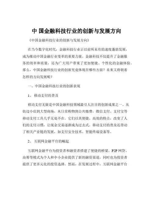 中 国金融科技行业的创新与发展方向