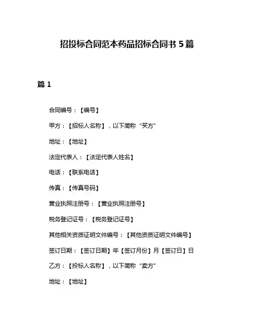 招投标合同范本药品招标合同书5篇