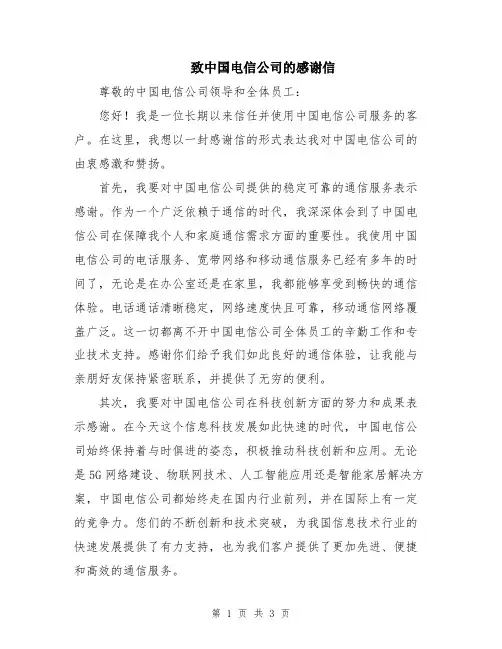 致中国电信公司的感谢信