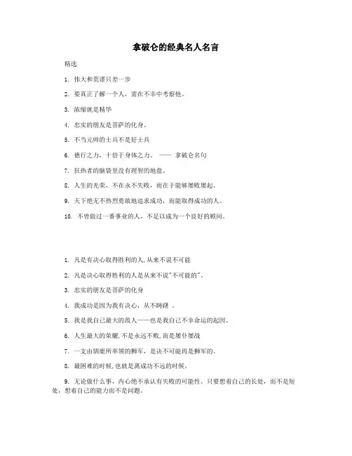 拿破仑的经典名人名言