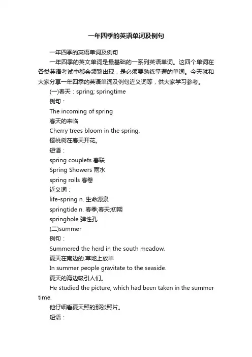 一年四季的英语单词及例句