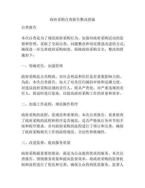 政府采购自查报告整改措施
