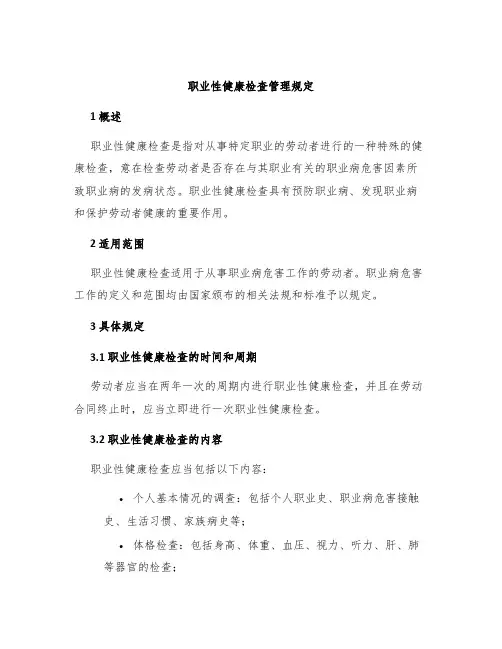 职业性健康检查管理规定
