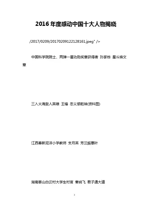 2016年度感动中国十大人物揭晓