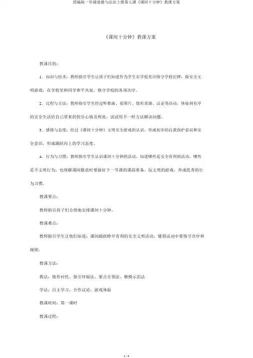 部编版一年级道德与法治上册第七课《课间十分钟》教学设计