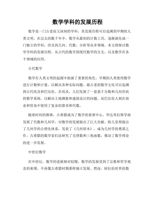 数学学科的发展历程