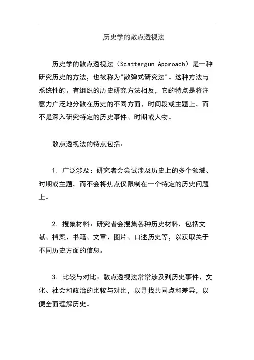 历史学的散点透视法