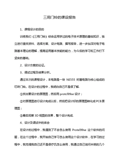三用门铃的课设报告