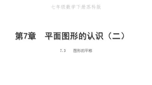苏科版数学教学课件七年级下册图形的平移