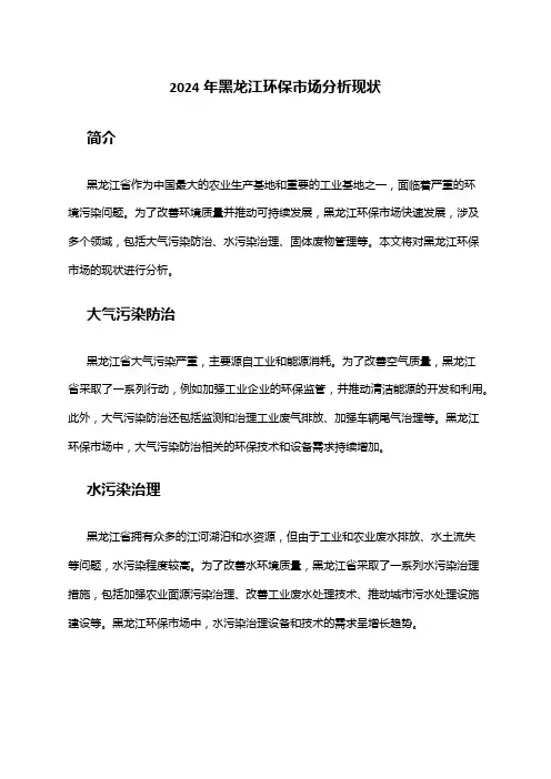 2024年黑龙江环保市场分析现状