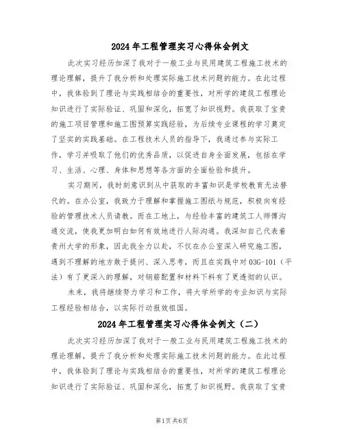 2024年工程管理实习心得体会例文（6篇）