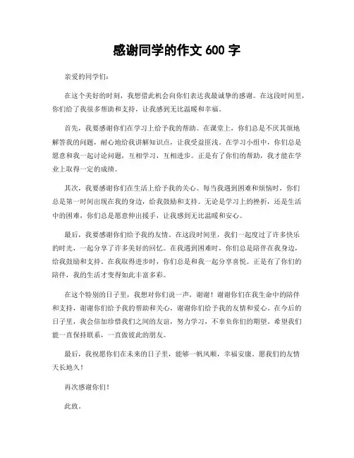 感谢同学的作文600字