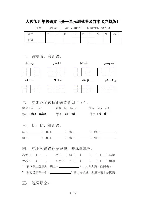人教版四年级语文上册一单元测试卷及答案【完整版】