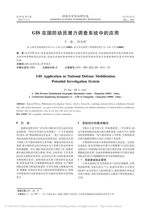 GIS在国防动员潜力调查系统中的应用