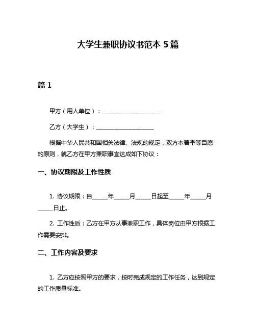 大学生兼职协议书范本5篇