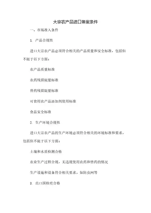 大宗农产品进口备案条件