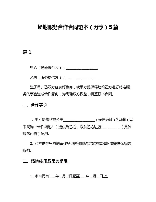场地服务合作合同范本(分享)5篇