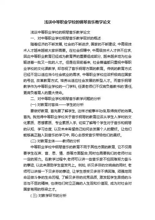 浅谈中等职业学校的钢琴音乐教学论文