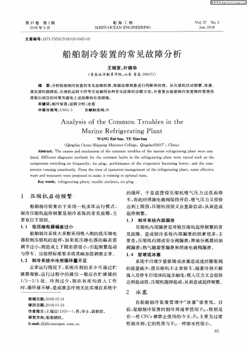 船舶制冷装置的常见故障分析