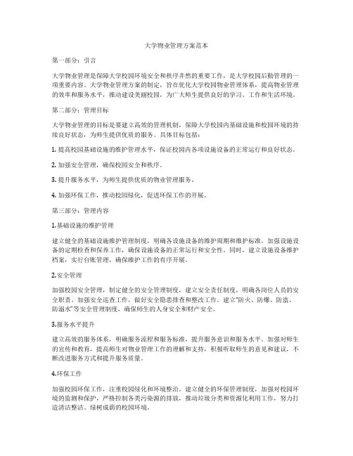 大学物业管理方案范本