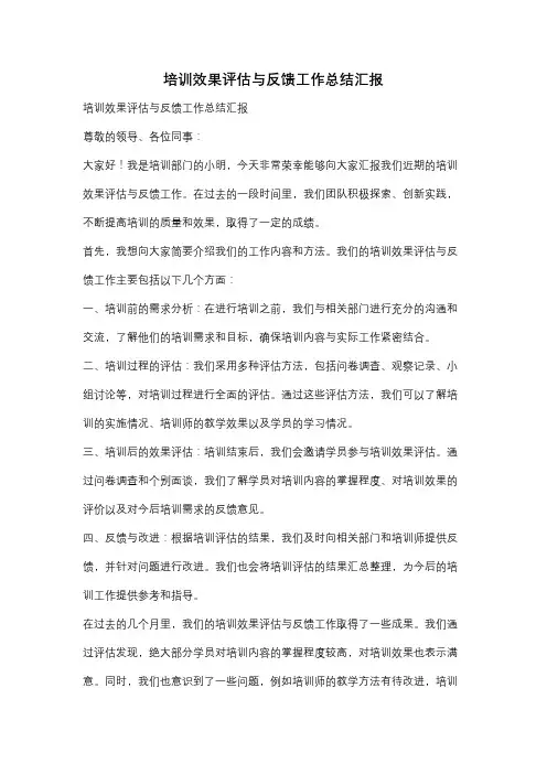 培训效果评估与反馈工作总结汇报