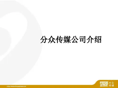 分众传媒公司介绍ppt课件